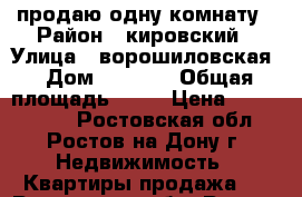 продаю одну комнату › Район ­ кировский › Улица ­ ворошиловская › Дом ­ 50/87 › Общая площадь ­ 90 › Цена ­ 1 100 000 - Ростовская обл., Ростов-на-Дону г. Недвижимость » Квартиры продажа   . Ростовская обл.,Ростов-на-Дону г.